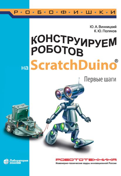 Обложка книги  «Конструируем роботов на ScratchDuino. Первые шаги»