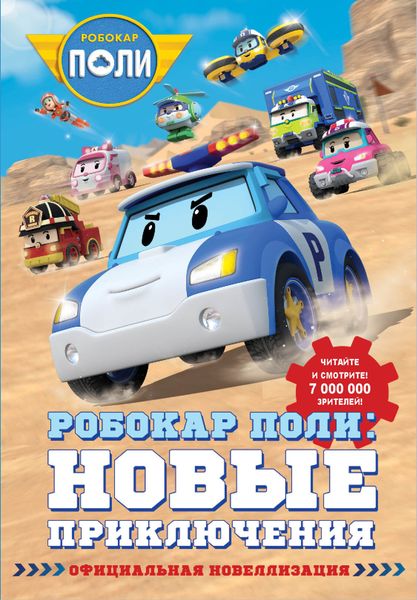 Обложка книги  «Робокар Поли. Новые приключения»