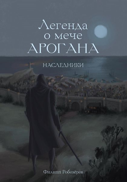 Обложка книги  «Легенда о мече Арогана: Наследники»