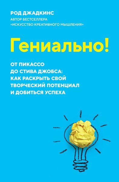 Обложка книги «Гениально! От Пикассо до Стива Джобса: как раскрыть свой творческий потенциал и добиться успеха»