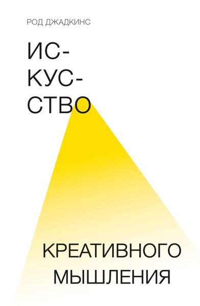 Обложка книги «Искусство креативного мышления»