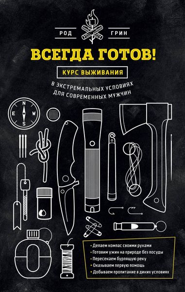 Обложка книги «Всегда готов! Курс выживания в экстремальных условиях для современных мужчин»