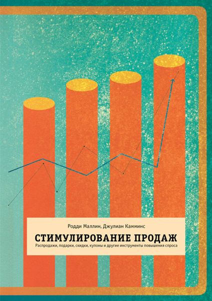 Обложка книги  «Стимулирование продаж. Распродажи, подарки, скидки, купоны и другие инструменты повышения спроса»