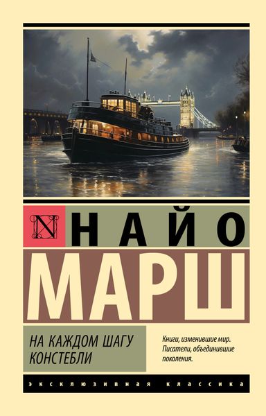 Обложка книги  «На каждом шагу констебли»