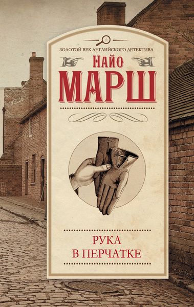 Обложка книги  «Рука в перчатке»