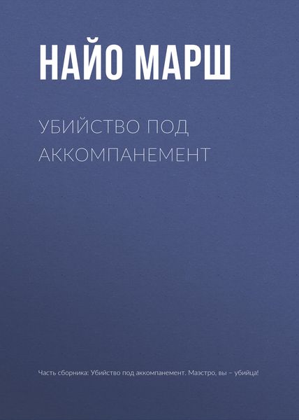 Обложка книги  «Убийство под аккомпанемент»