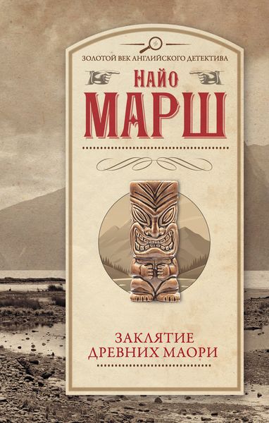 Обложка книги  «Заклятье древних маори»