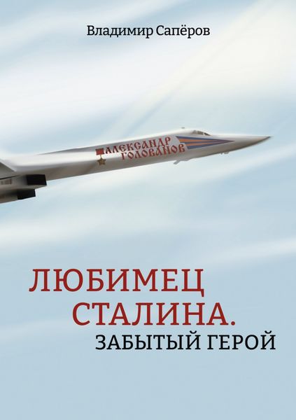 Обложка книги  «Любимец Сталина. Забытый герой»