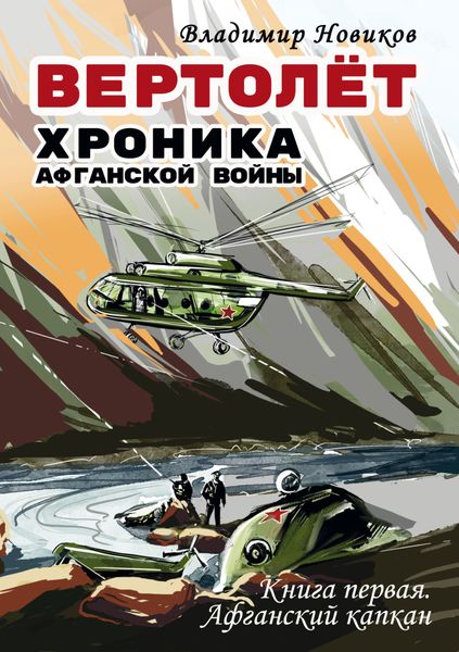 Обложка книги  «Вертолёт. Хроника Афганской войны. Книга первая – Афганский капкан (1979–1981)»