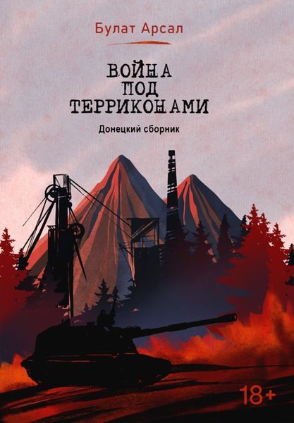 Обложка книги  «Война под терриконами. Донецкий сборник»