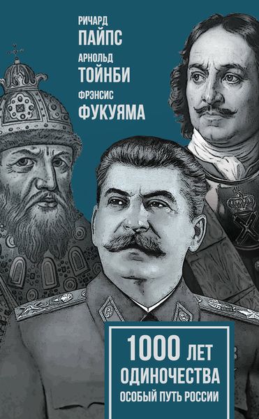 Обложка книги  «1000 лет одиночества. Особый путь России»