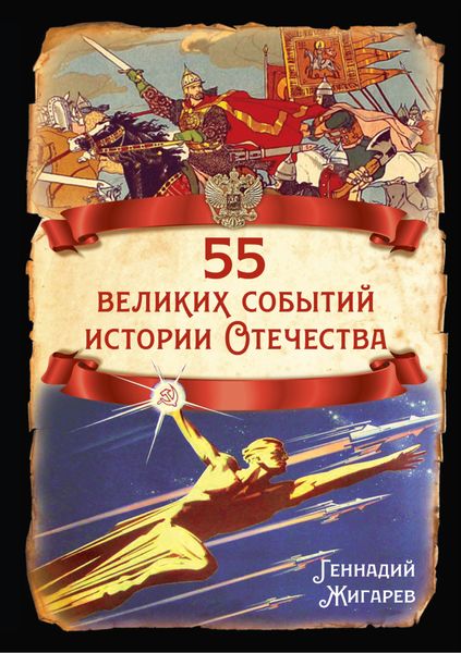 Обложка книги «55 великих событий истории Отечества»