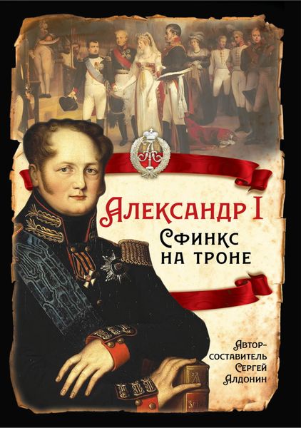 Обложка книги  «Александр I. Сфинкс на троне»
