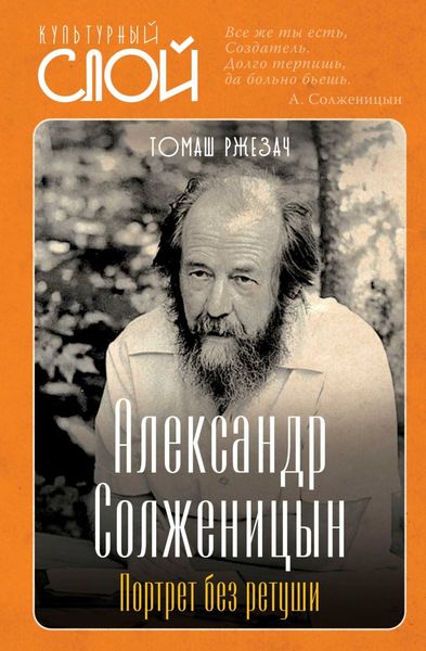 Обложка книги «Александр Солженицын. Портрет без ретуши»
