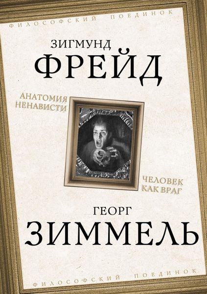 Обложка книги  «Анатомия ненависти. Человек как враг»
