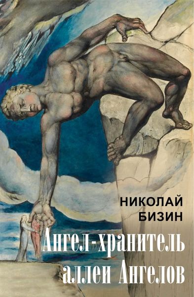 Обложка книги  «Ангел-хранитель аллеи Ангелов»