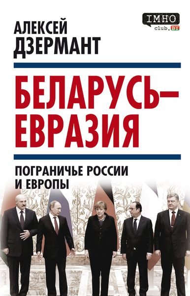 Обложка книги  «Беларусь – Евразия. Пограничье России и Европы»