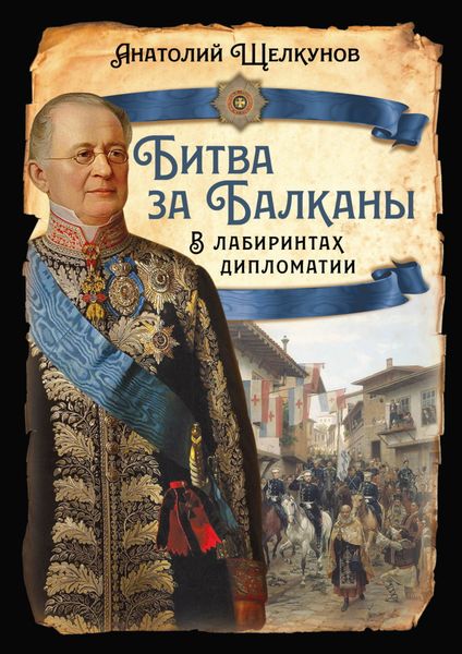 Обложка книги  «Битва за Балканы. В лабиринтах дипломатии»