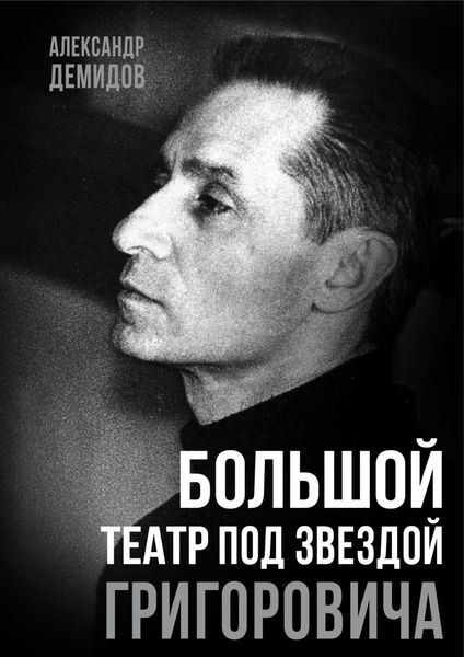 Обложка книги «Большой театр под звездой Григоровича»