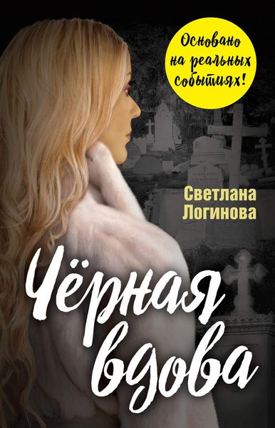 Обложка книги  «Чёрная вдова»