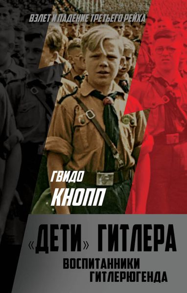 Обложка книги  «Дети Гитлера. Воспитанники Гитлерюгенда»