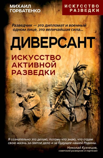 Обложка книги «Диверсант. Искусство активной разведки»