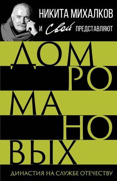 Обложка книги  «Дом Романовых. Династия на службе отечеству»