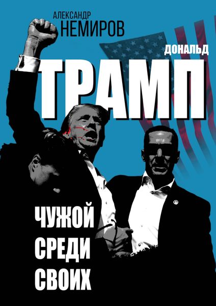 Обложка книги  «Дональд Трамп. Чужой среди своих»
