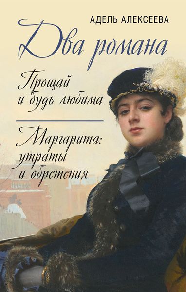 Обложка книги  «Два романа: Прощай и будь любима. Маргарита: утраты и обретения»