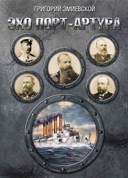 Обложка книги «Эхо Порт-Артура»