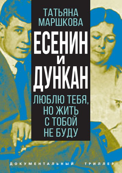 Обложка книги  «Есенин и Дункан. Люблю тебя, но жить с тобой не буду»