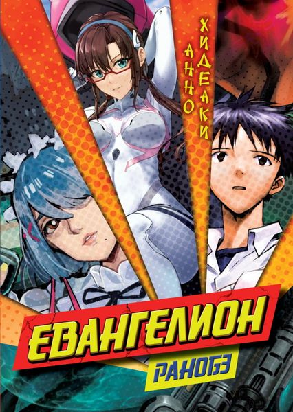 Обложка книги  «Евангелион. Ранобэ»