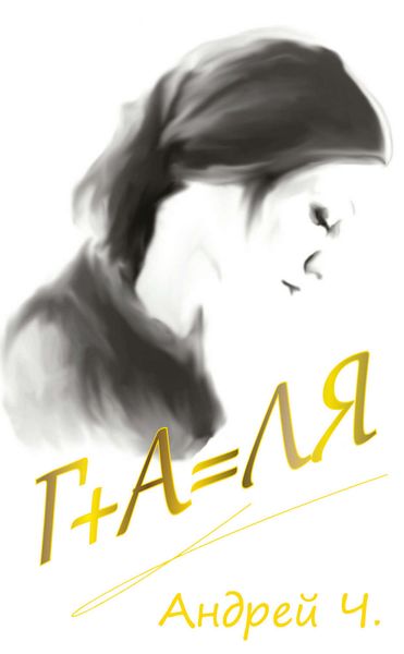 Обложка книги «Галя»