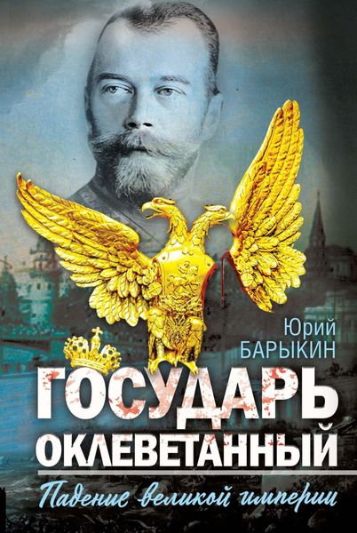 Обложка книги  «Государь оклеветанный. Падение великой империи»