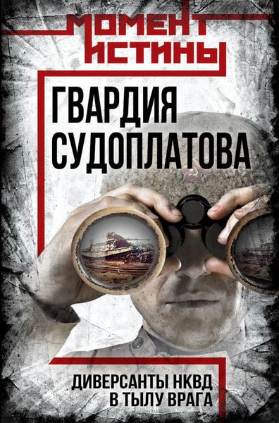 Обложка книги  «Гвардия Судоплатова. Организация диверсий в тылу противника спецподразделениями НКВД»
