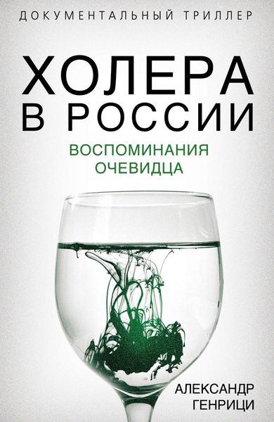 Обложка книги  «Холера в России. Воспоминания очевидца»