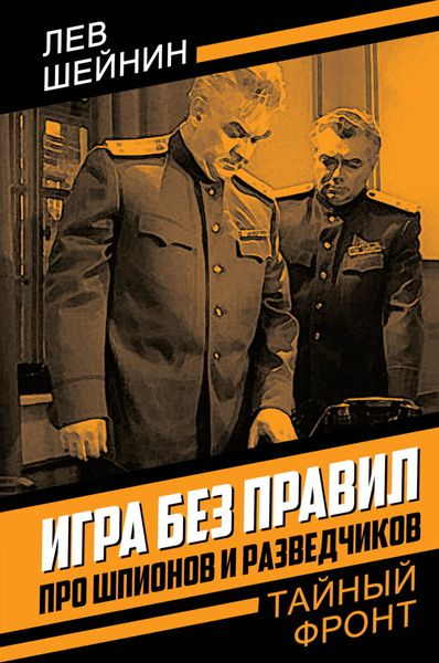 Обложка книги  «Игра без правил. Про шпионов и разведчиков»