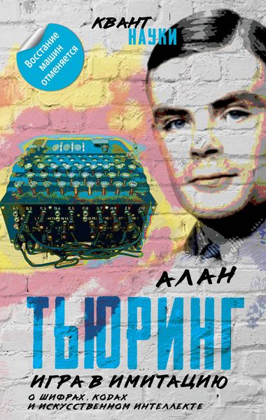 Обложка книги  «Игра в имитацию. О шифрах, кодах и искусственном интеллекте»