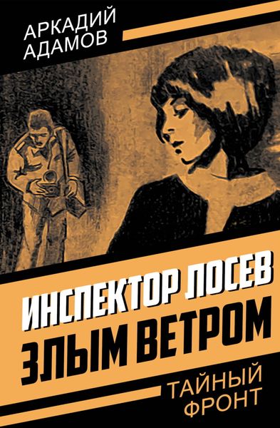 Обложка книги  «Инспектор Лосев. Злым ветром»