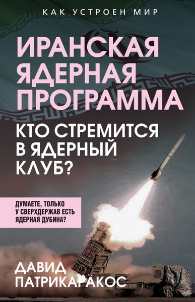Обложка книги  «Иранская ядерная программа. Кто стремится в ядерный клуб?»