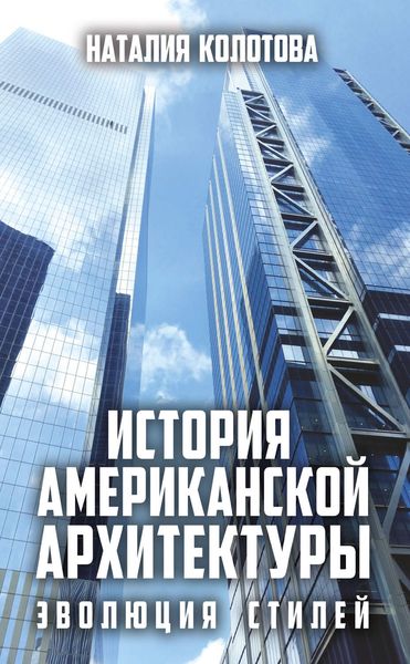 Обложка книги  «История американской архитектуры. Эволюция стилей»
