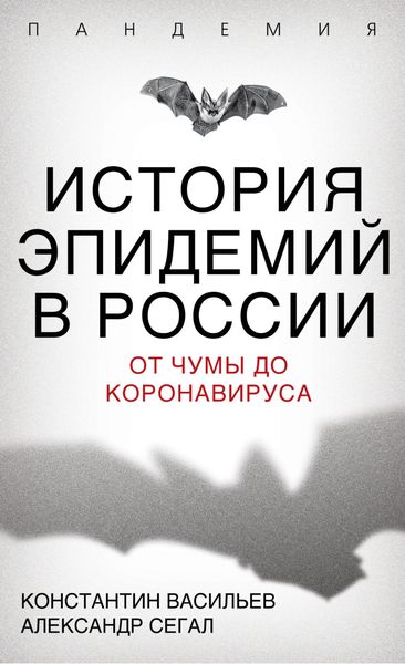 Обложка книги  «История эпидемий в России. От чумы до коронавируса»