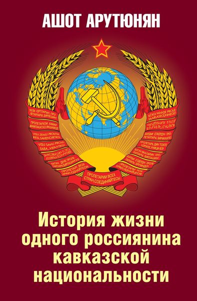 Обложка книги  «История жизни одного россиянина кавказской национальности»