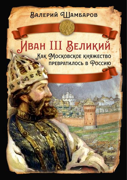 Обложка книги  «Иван III Великий. Как Московское княжество превратилось в Россию»