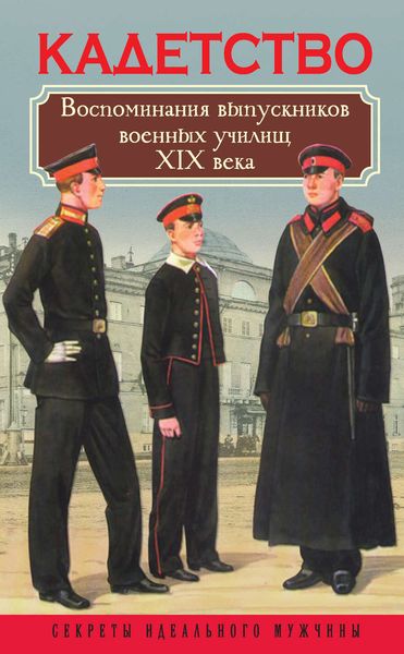 Обложка книги  «Кадетство. Воспоминания выпускников военных училищ XIX века»