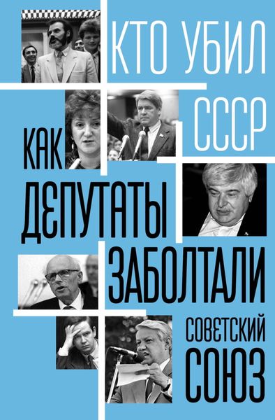 Обложка книги «Как депутаты заболтали Советский Союз»