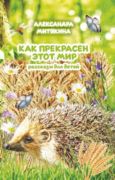 Обложка книги  «Как прекрасен этот мир»