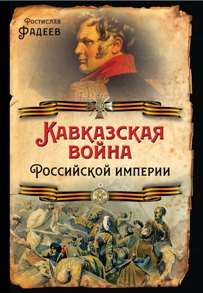 Обложка книги  «Кавказская война Российской Империи»