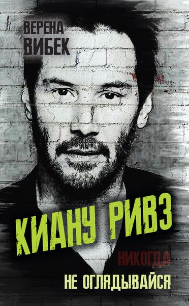Обложка книги  «Киану Ривз. Никогда не оглядывайся»