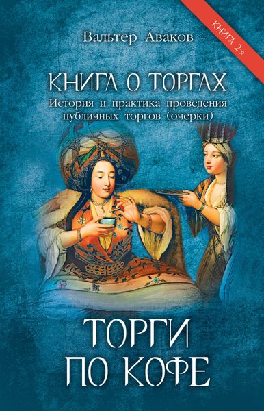Обложка книги  «Книга о торгах. История и практика проведения публичных торгов (очерки). Книга 2. Торги по кофе»